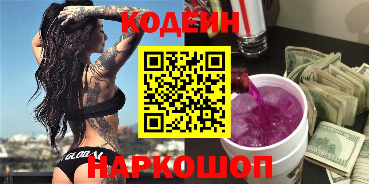 Каменск-Шахтинский  Кодеин Purple Drank  Codein Purple Drank  Вход с VPN 